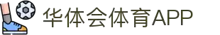 华体会体育平台 - HTHHUATIHUIGAMINGVIP官方站点 - 赛事直播入口